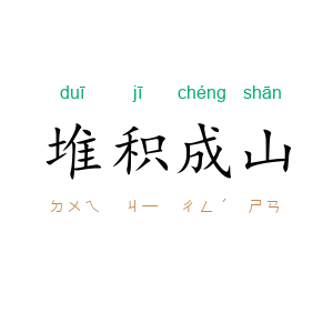 堆积成山