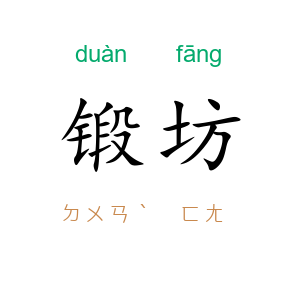 锻坊