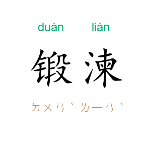 锻湅