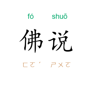 佛说