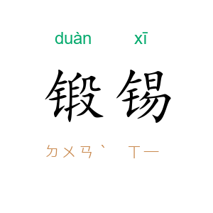 锻锡