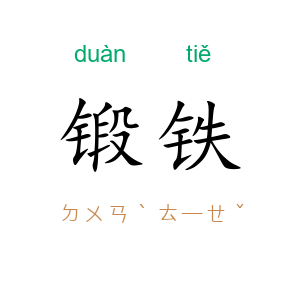 锻铁