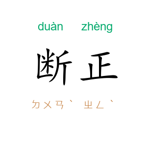 断正