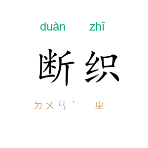 断织