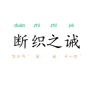 断织之诫