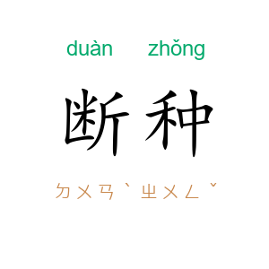 断种