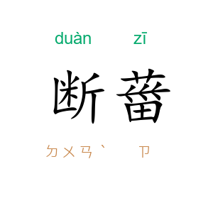 断葘