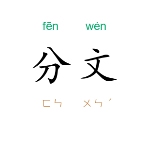 分文