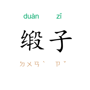 缎子