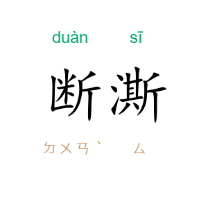 断澌