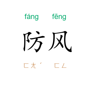 防风