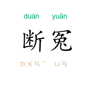 断冤