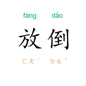 放倒