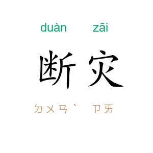 断灾