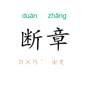 断章