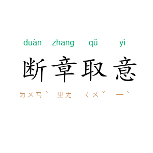 断章取意