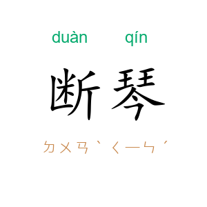 断琴