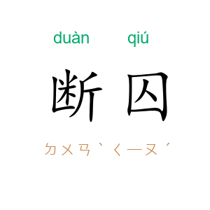 断囚