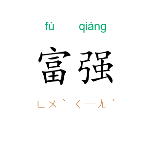 富强