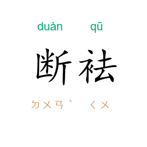 断袪