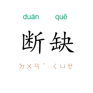 断缺