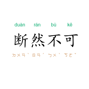 断然不可