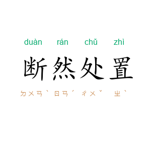 断然处置