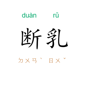 断乳