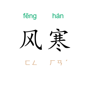 风寒