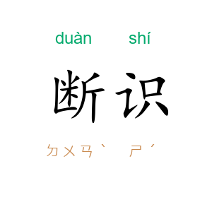 断识