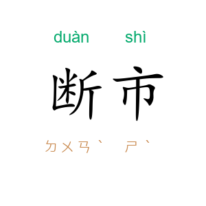 断市