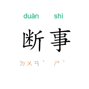 断事
