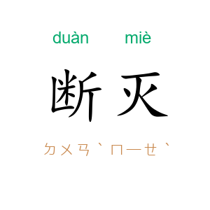 断灭