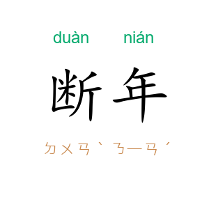 断年