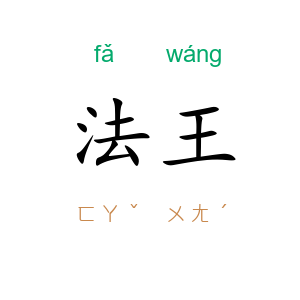 法王