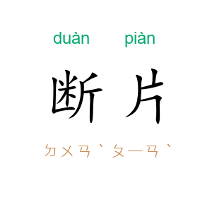 断片