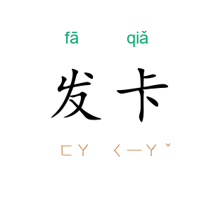 发卡