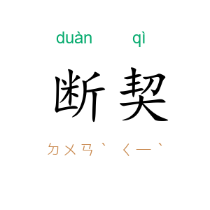 断契