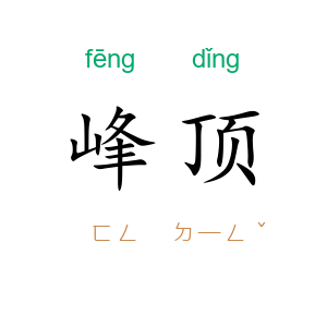 峰顶