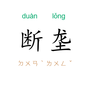 断垄
