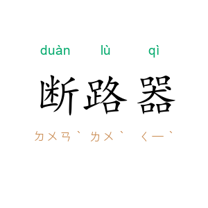 断路器