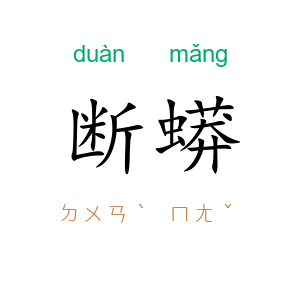 断蟒