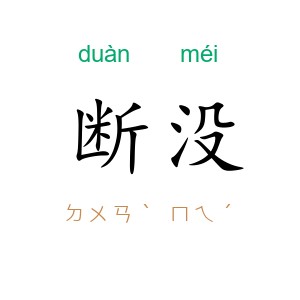 断没