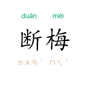 断梅