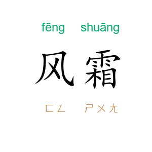风霜