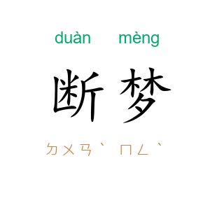 断梦