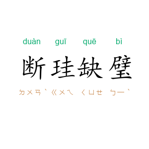 断珪缺璧
