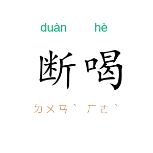 断喝