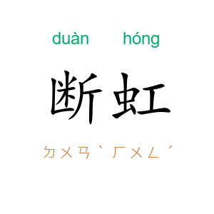 断虹