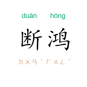 断鸿